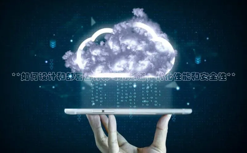 意昂4凯捷体育江铃新能源**如何设计和部署云计算专用通道，优化性能和安全性**