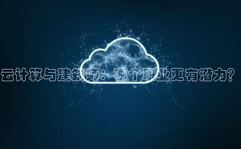 意昂4凯捷宇信科技云计算与建筑师：哪个职业更有潜力？