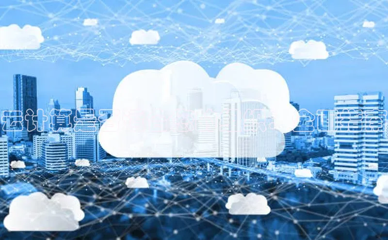 意昂4凯捷字节跳动云计算是否适合您的组织：全面指南