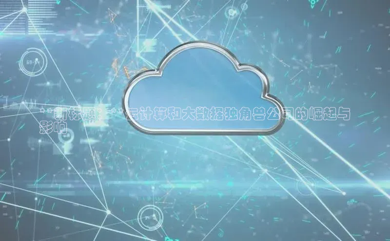 意昂4凯捷体育百度学术**新标题：**云计算和大数据独角兽公司的崛起与
影响