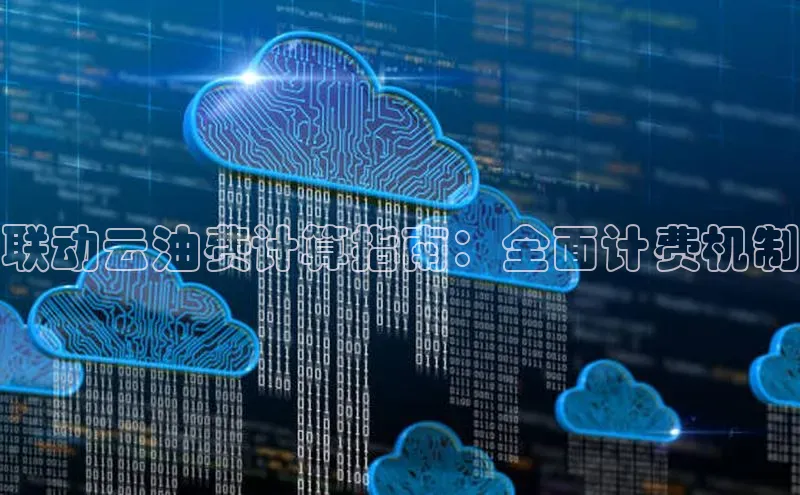 意昂4凯捷金山办公联动云油费计算指南：全面计费机制