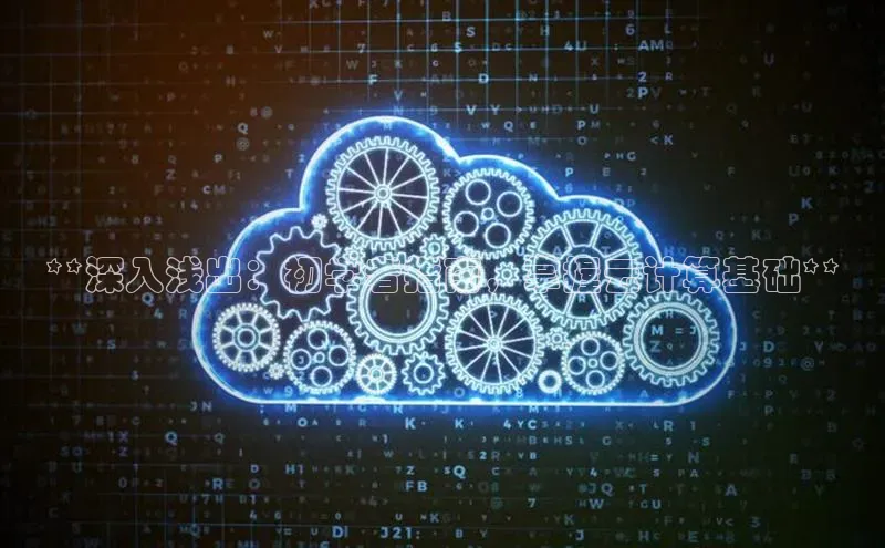 凯捷体育雷柏科技**深入浅出：初学者指南，掌握云计算基础**