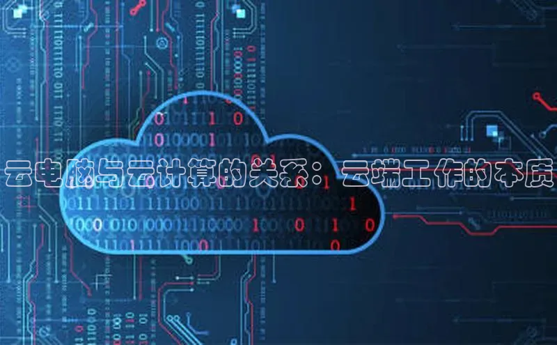 凯捷百度安全社区云电脑与云计算的关系：云端工作的本质