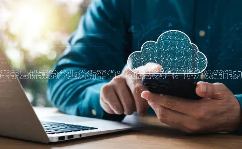 意昂4凯捷美团基于云计算的企业分析平台：数据的力量，提升决策能力