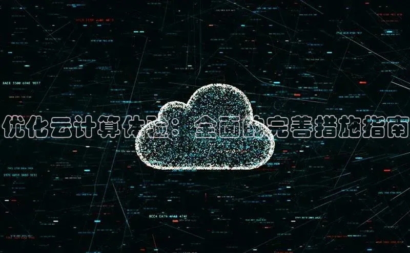 意昂4凯捷体育百度网盘企业版优化云计算体验：全面的完善措施指南