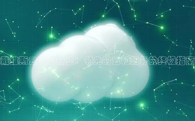 凯捷体育雷柏科技戴维斯云计算行业：领先的云和服务的终极指南