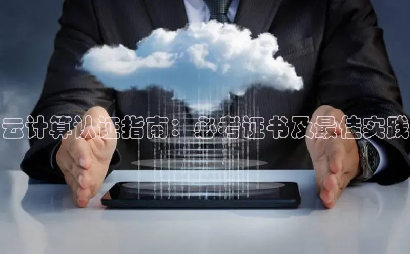 意昂4凯捷娱乐百度集团云计算认证指南：必考证书及最佳实践