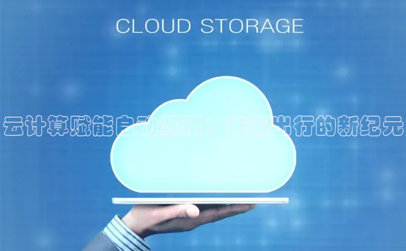 意昂4凯捷体育百度学术云计算赋能自动驾驶：未来出行的新纪元