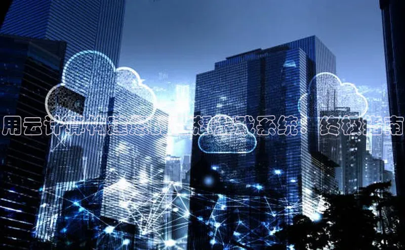 意昂4凯捷体育诸葛科技用云计算构建您的理想游戏系统：终极指南