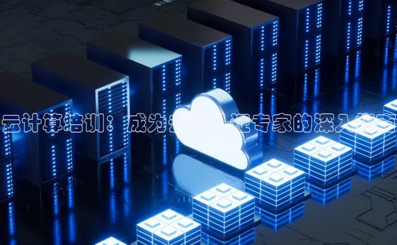 凯捷体育雷柏科技云计算培训：成为云端认证专家的深入指南
