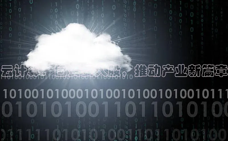 凯捷路畅科技云计算：国资委入股，推动产业新篇章