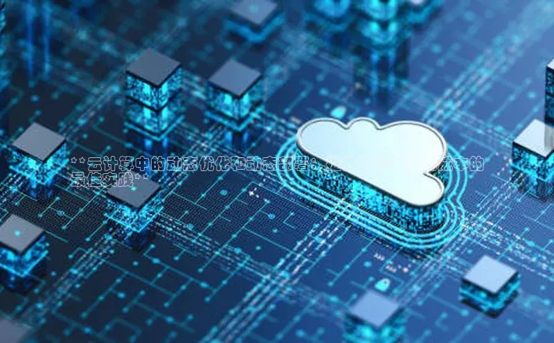 意昂4凯捷百度手机助手**云计算中的动态优化和动态部署：提升效率、降低成本的
最佳实践**