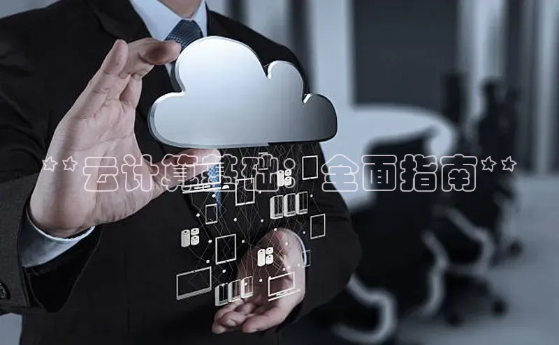 意昂4凯捷娱乐观星盘**云计算基础：全面指南**