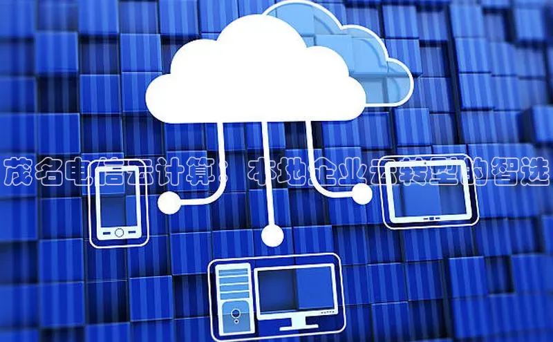 凯捷体育百度大脑茂名电信云计算：本地企业云转型的智选