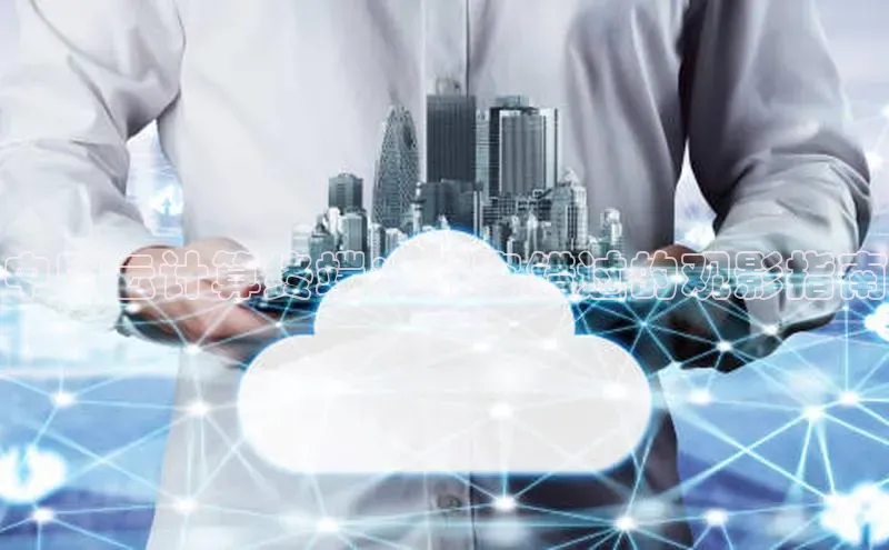 凯捷彩讯股份中国云计算终端：不容错过的观影指南