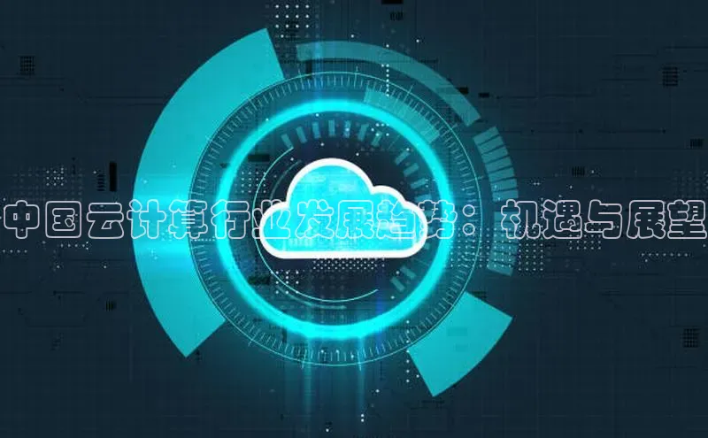 凯捷体育知乎中国云计算行业发展趋势：机遇与展望