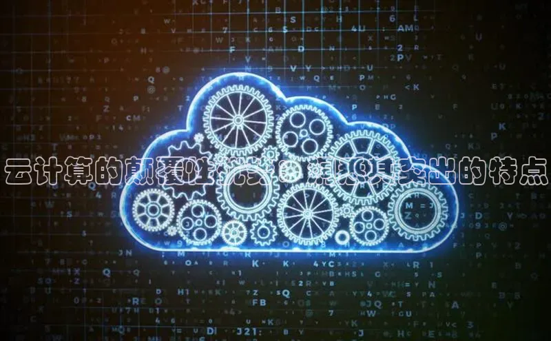 凯捷娱乐百度搜索资源平台云计算的颠覆性优势：洞悉其突出的特点