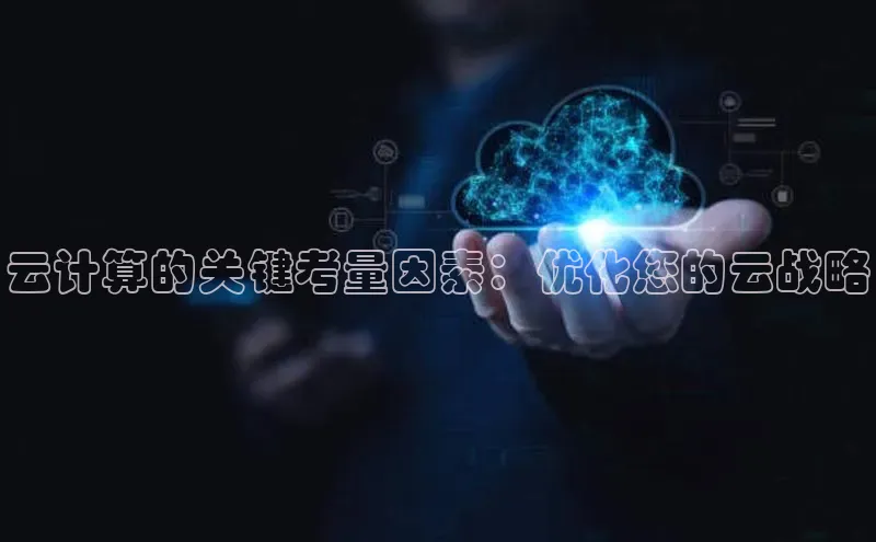意昂4凯捷体育百度网盘企业版云计算的关键考量因素：优化您的云战略