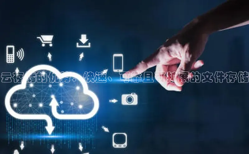 意昂4凯捷网易云存储的优势：快速、可靠且可扩展的文件存储