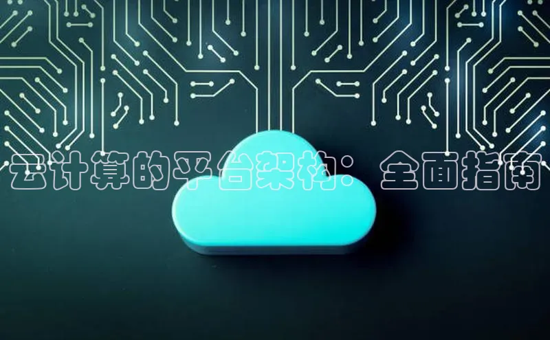 凯捷轻美电器云计算的平台架构：全面指南