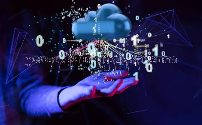 意昂4凯捷娱乐小度商城**掌握云端网络：HCIA 数通和云计算的全面指南
**