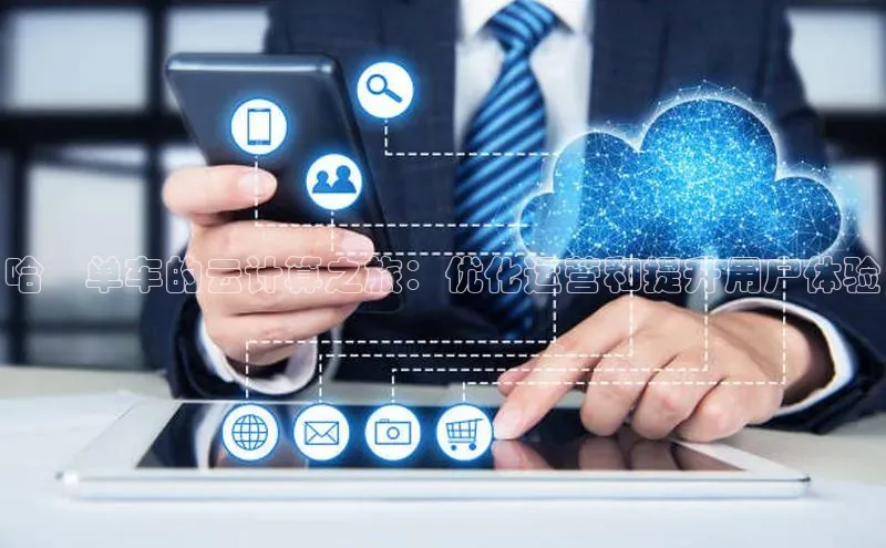 意昂4凯捷体育颐驰 06哈啰单车的云计算之旅：优化运营和提升用户体验