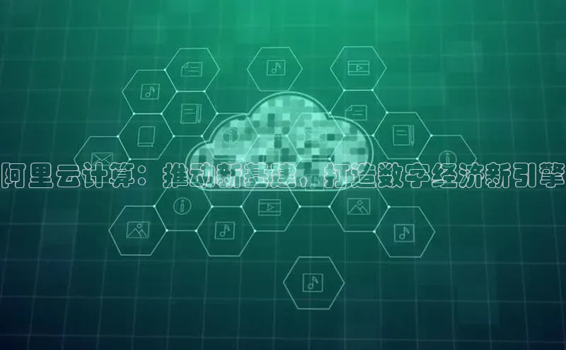 意昂4凯捷百度Apollo阿里云计算：推动新基建，打造数字经济新引擎