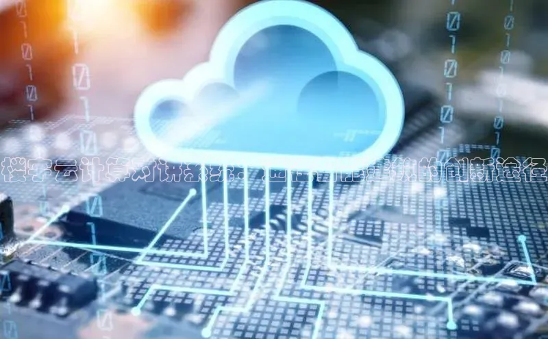 意昂4凯捷网易楼宇云计算对讲系统：通往智能建筑的创新途径