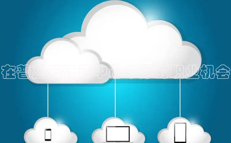 凯捷体育百度游戏开放平台在普惠云计算中心丰厚的职业机会