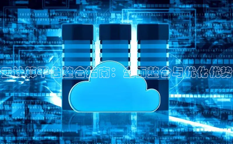 凯捷娱乐一径科技云计算平台整合指南：全面整合与优化优势