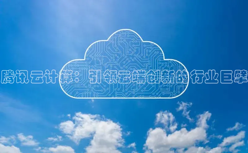 凯捷体育百度人工翻译腾讯云计算：引领云端创新的行业巨擘