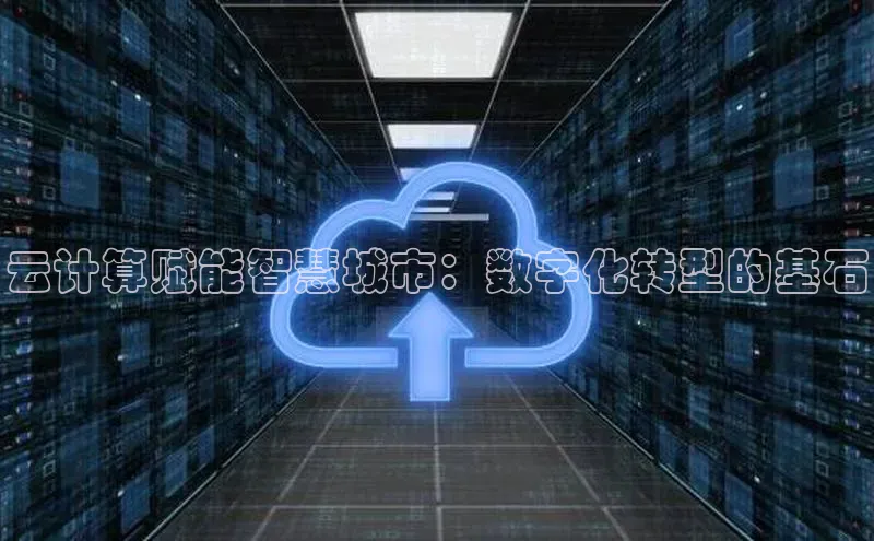 意昂4凯捷体育光魔科技云计算赋能智慧城市：数字化转型的基石