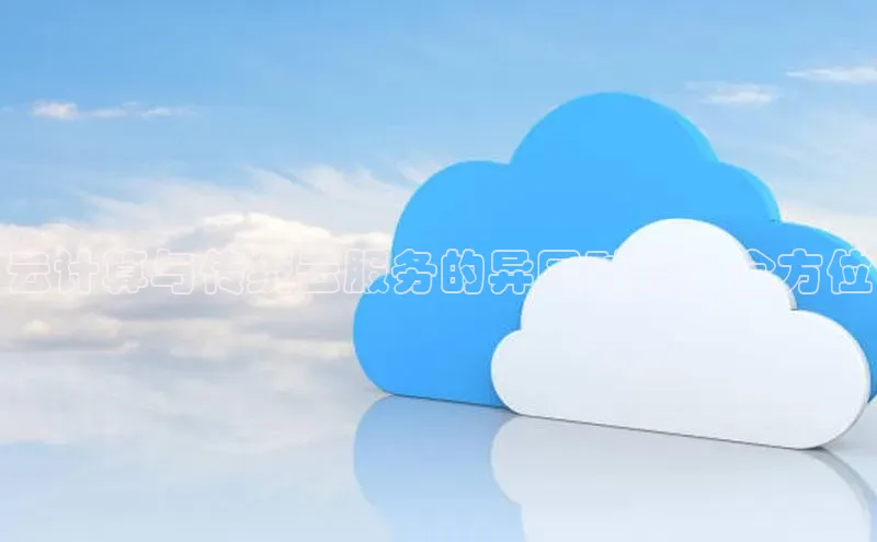 凯捷百度教育云计算与传统云服务的异同对比：全方位