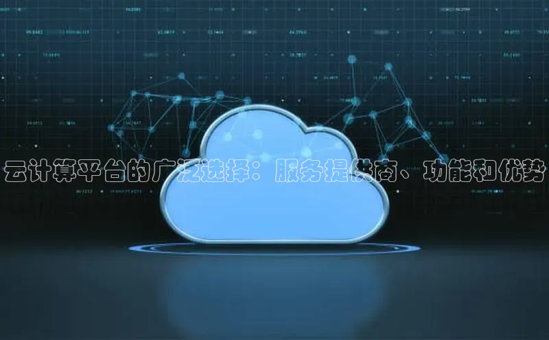 意昂4凯捷娱乐华策影视云计算平台的广泛选择：服务提供商、功能和优势