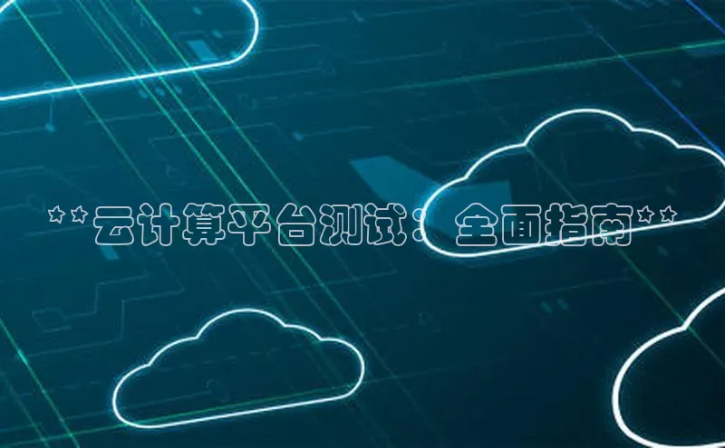 意昂4凯捷文心一言**云计算平台测试：全面指南**