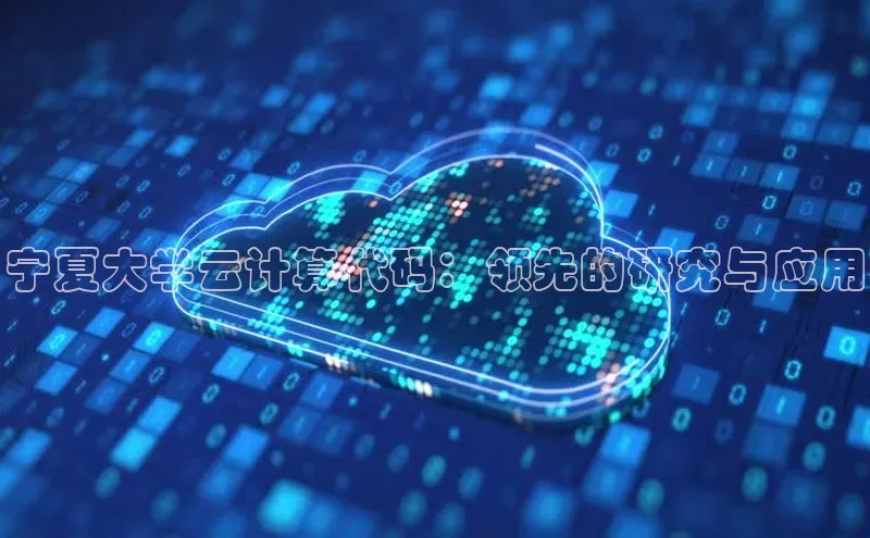 凯捷娱乐中文在线宁夏大学云计算代码：领先的研究与应用