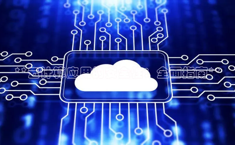 意昂4凯捷娱乐百度取证**云计算应用的安全性：全面指南**