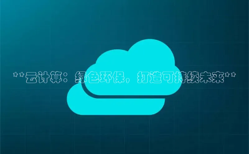 意昂4凯捷体育神思电子**云计算：绿色环保，打造可持续未来**