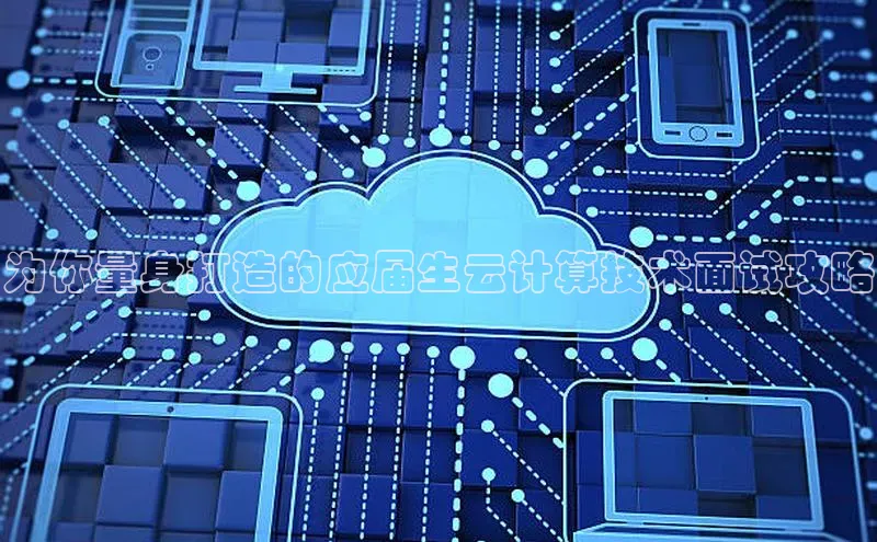 凯捷百度教育为你量身打造的应届生云计算技术面试攻略