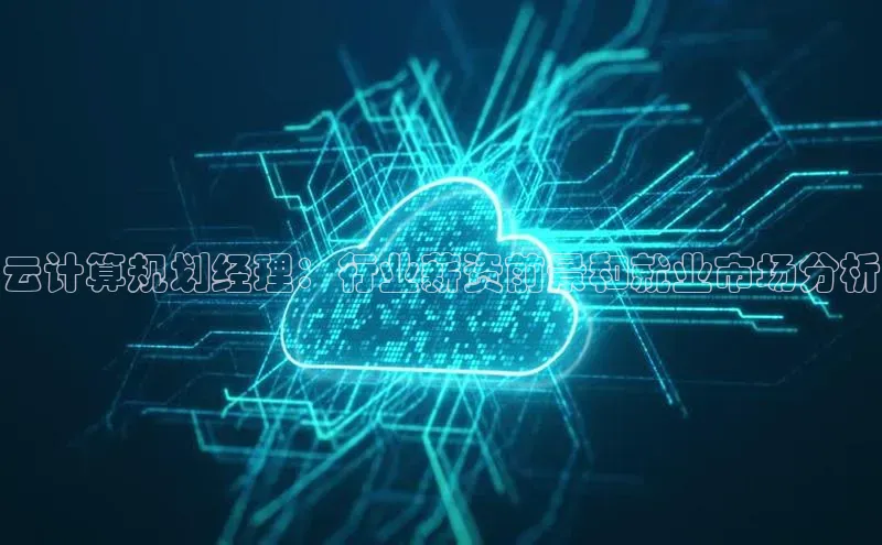 意昂4凯捷体育颐驰 06云计算规划经理：行业薪资前景和就业市场分析
