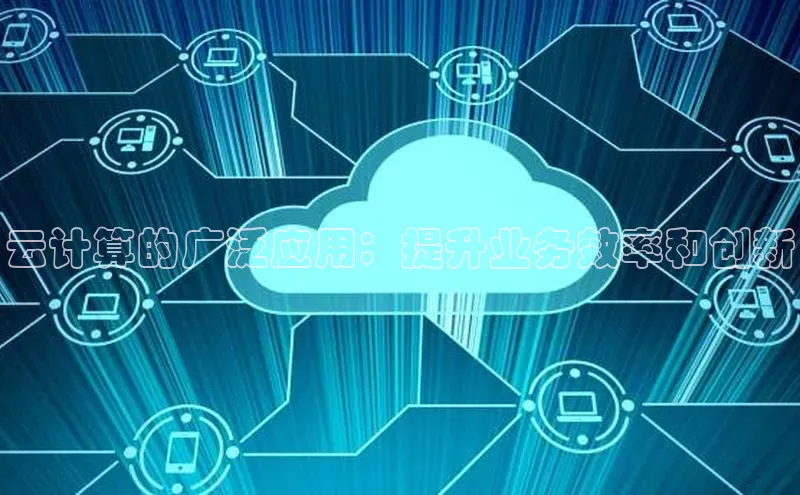 意昂4凯捷百度众测云计算的广泛应用：提升业务效率和创新