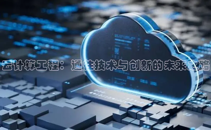 凯捷体育百家号云计算工程：通往技术与创新的未来之路