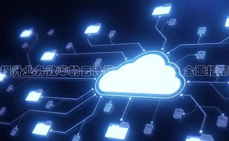凯捷体育华扬联众提升业务效率的云计算金属服务器：全面指南