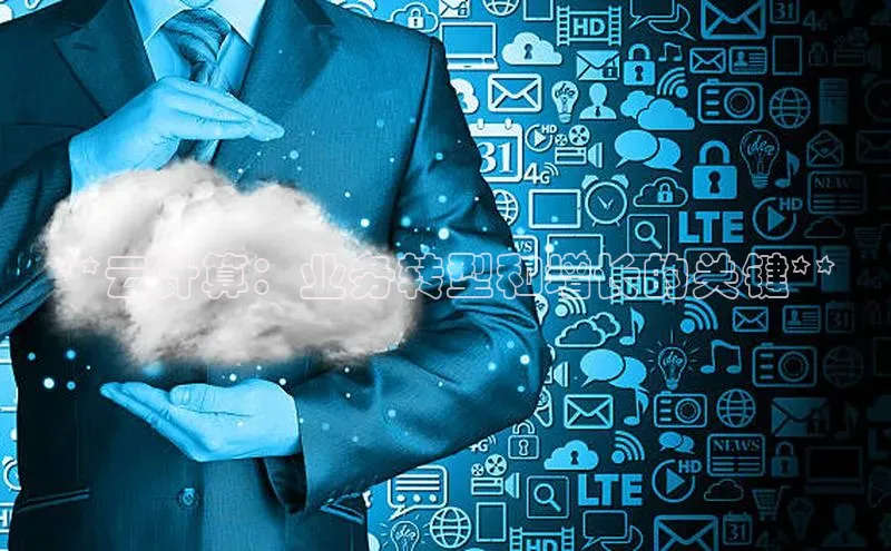 意昂4凯捷娱乐云创智行**云计算：业务转型和增长的关键**