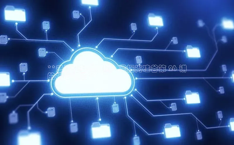 意昂4凯捷体育哇咔哇咔文化**云计算基础知识：掌握尚硅谷第 26 讲
的核心概念**
