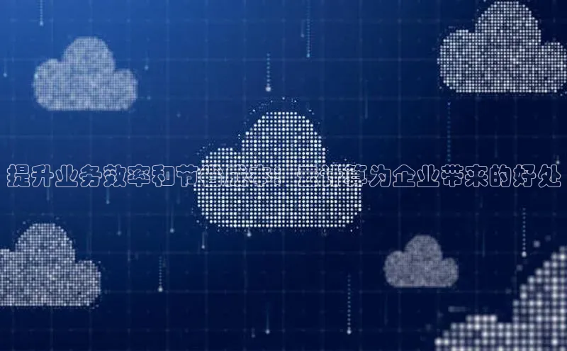 凯捷ARGA公司提升业务效率和节省成本：云计算为企业带来的好处
