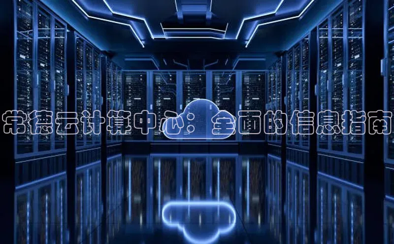 意昂4凯捷娱乐小度商城常德云计算中心：全面的信息指南