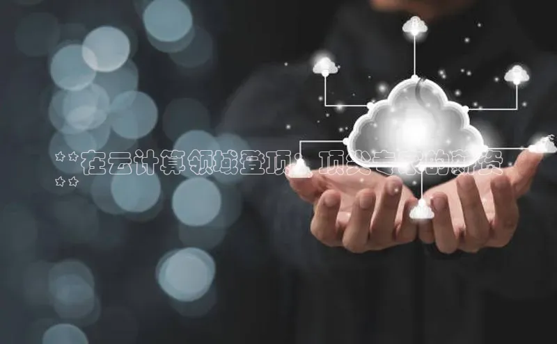 意昂4凯捷网易**在云计算领域登顶：顶尖专家的薪资
**