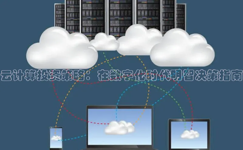 凯捷体育小米云计算投资策略：在数字化时代明智决策指南