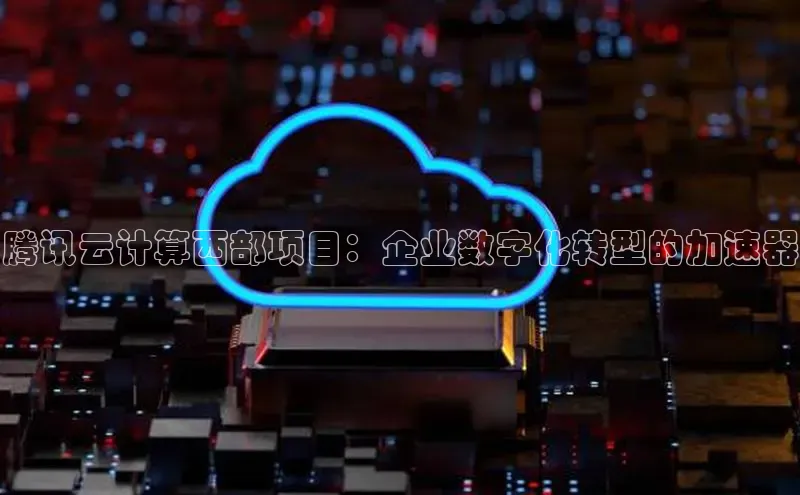 凯捷体育百度大脑腾讯云计算西部项目：企业数字化转型的加速器